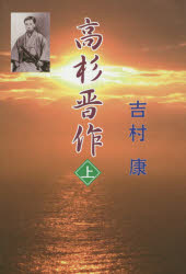 吉村康／著本詳しい納期他、ご注文時はご利用案内・返品のページをご確認ください出版社名本の泉社出版年月2014年06月サイズ303P 20cmISBNコード9784780711615文芸 日本文学 文学商品説明高杉晋作 上タカスギ シンサク 1※ページ内の情報は告知なく変更になることがあります。あらかじめご了承ください登録日2014/06/21