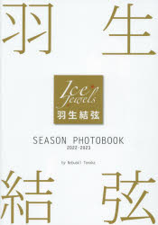 羽生結弦SEASON PHOTOBOOK Ice Jewels 2022-2023