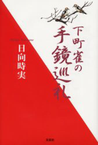 日向時実／著本詳しい納期他、ご注文時はご利用案内・返品のページをご確認ください出版社名文芸社出版年月2003年02月サイズ253P 20cmISBNコード9784835551616文芸 エッセイ エッセイその他商品説明下町雀の手鏡巡礼シタマチスズメ ノ テカガミ ジユンレイ※ページ内の情報は告知なく変更になることがあります。あらかじめご了承ください登録日2023/02/28