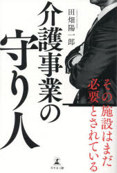 田畑陽一郎／著本詳しい納期他、ご注文時はご利用案内・返品のページをご確認ください出版社名幻冬舎メディアコンサルティング出版年月2023年02月サイズ190P 19cmISBNコード9784344941618社会 福祉 福祉その他商品説明介護事業の守り人カイゴ ジギヨウ ノ マモリビト※ページ内の情報は告知なく変更になることがあります。あらかじめご了承ください登録日2023/02/22