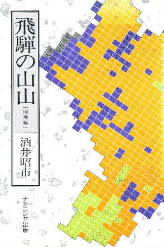 酒井昭市／著本詳しい納期他、ご注文時はご利用案内・返品のページをご確認ください出版社名ナカニシヤ出版出版年月1992年03月サイズ349P 20cmISBNコード9784888481618人文 文化・民俗 文化一般商品説明飛騨の山山 国境編ヒダ ノ ヤマヤマ コツキヨ※ページ内の情報は告知なく変更になることがあります。あらかじめご了承ください登録日2013/04/04