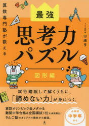 算数専門塾が教える最強思考力パズル 図形編