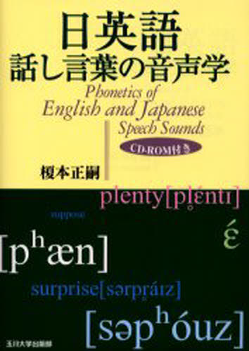 榎本正嗣／著本詳しい納期他、ご注文時はご利用案内・返品のページをご確認ください出版社名玉川大学出版部出版年月2000年05月サイズ175P 21cmISBNコード9784472401619語学 英語 英語発音・ヒアリング商品説明日英語話し言葉の音声学ニチエイゴ ハナシコトバ ノ オンセイガク※ページ内の情報は告知なく変更になることがあります。あらかじめご了承ください登録日2013/04/10