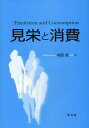 内田成／著本詳しい納期他、ご注文時はご利用案内・返品のページをご確認ください出版社名学文社出版年月2011年04月サイズ247P 22cmISBNコード9784762021619経営 マーケティング マーケティング一般商品説明見栄と消費ミエ ト シヨウヒ※ページ内の情報は告知なく変更になることがあります。あらかじめご了承ください登録日2013/04/06