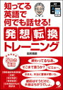 知ってる英語で何でも話せる!発想転換トレーニング(3)