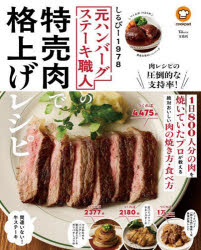 しるびー1978／〔著〕TJ MOOK本[ムック]詳しい納期他、ご注文時はご利用案内・返品のページをご確認ください出版社名宝島社出版年月2025年09月サイズ93P 26cmISBNコード9784299071620生活 家庭料理 家庭料理商品説明元ハンバーグステーキ職人の特売肉で格上げレシピモト ハンバ-グ ステ-キ シヨクニン ノ トクバイニク デ カクアゲ レシピ テイ-ジエ- ムツク TJ MOOK※ページ内の情報は告知なく変更になることがあります。あらかじめご了承ください登録日2025/09/25