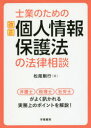 士業のための改正個人情報保護法の法律相談