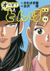 オーイ!とんぼ 13