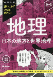 地理日本の地方と世界地理