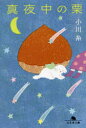 真夜中の栗