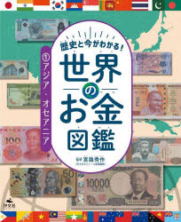 歴史と今がわかる！世界のお金図鑑 1