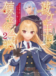 朝月アサ／原作 真山菜緒／漫画 らむ屋／キャラクター原案NOVA COMICS本詳しい納期他、ご注文時はご利用案内・返品のページをご確認ください出版社名一二三書房出版年月2024年04月サイズ160P 19cmISBNコード9784824201621コミック 少年（小中学生） 少年（小中学生）その他商品説明滅びの王国の錬金術令嬢 三百年後の新しい人生は引きこもって過ごしたい! 2ホロビ ノ オウコク ノ レンキンジユツ レイジヨウ 2 2 サンビヤクネンゴ ノ アタラシイ ジンセイ ワ ヒキコモツテ スゴシタイ 300ネンゴ／ノ／アタラシイ／ジンセイ／ワ／ヒキコモツテ／スゴシタイ ノヴア コミ...※ページ内の情報は告知なく変更になることがあります。あらかじめご了承ください登録日2024/04/25