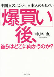 Pocketbooks （Nonfiction） - 「爆買い」後、彼らはどこに向かうのか? 中国人のホンネ、日本人のとまどい