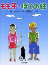 もも子・ぼくの妹
