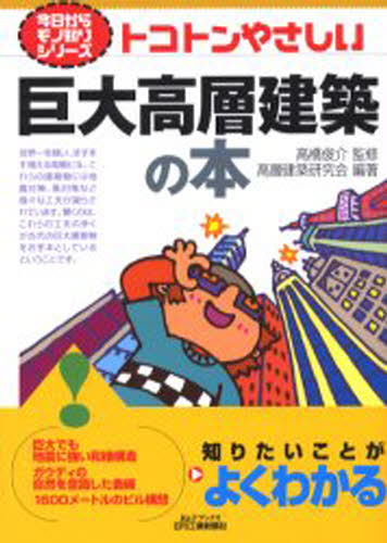トコトンやさしい巨大高層建築の本