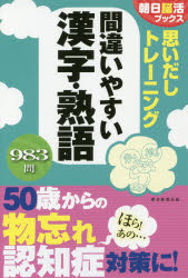 思いだしトレーニング間違いやすい漢字・熟語