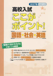 高校入試ここがポイント！国語・社会・英語 2027年春受験用
