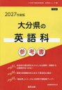 ’27 大分県の英語科参考書
