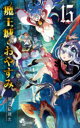 魔王城でおやすみ Sleeping Princess 15