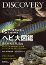 ヘビ大図鑑 分類ほか改良品種と生態・飼育・繁殖を解説 ナミヘ