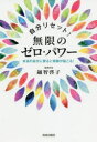 自分リセット!無限のゼロ・パワー 本当の自分に戻ると奇跡が起こる!