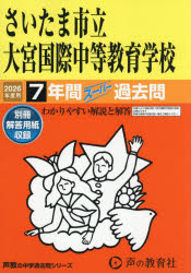 さいたま市立大宮国際中等教育学校 7年間