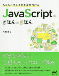 ちゃんと使える力を身につけるJavaScriptのきほんのきほん