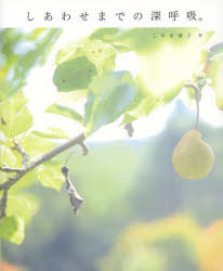 しあわせまでの深唿吸。