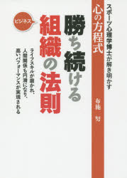 勝ち続ける組織の法則 ビジネス スポーツ心理学博士が解き明かす心の方程式 ライフ...