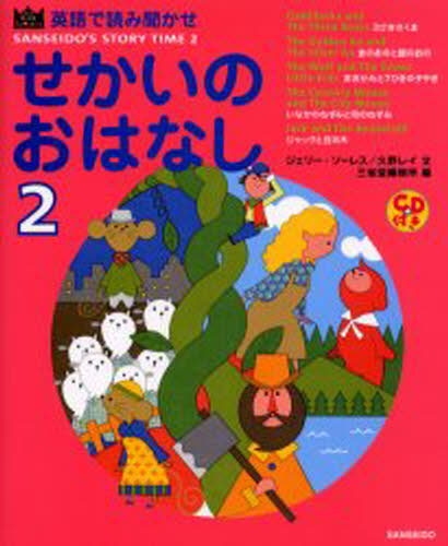 樂天商城 - せかいのおはなし 英語で読み聞かせ 2