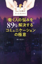 No.1夜職がそっとささやく働く人の悩みを89％解決するコミュニケーションの極意