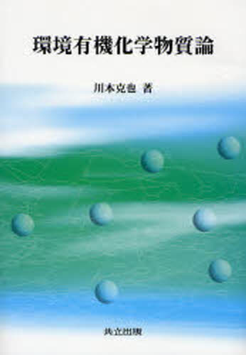 川本克也／著本詳しい納期他、ご注文時はご利用案内・返品のページをご確認ください出版社名共立出版出版年月2006年10月サイズ315P 21cmISBNコード9784320071629理学 化学 有機化学商品説明環境有機化学物質論カンキヨウ ユウキ カガク ブツシツロン※ページ内の情報は告知なく変更になることがあります。あらかじめご了承ください登録日2013/04/04