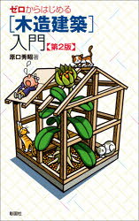 原口秀昭／著本詳しい納期他、ご注文時はご利用案内・返品のページをご確認ください出版社名彰国社出版年月2021年02月サイズ323P 19cmISBNコード9784395321629工学 建築工学 建築工学一般商品説明ゼロからはじめる〈木造建築〉入門ゼロ カラ ハジメル モクゾウ ケンチク ニユウモン木造建築の要点がイラストでよくわかる!建築士試験の対策に最適!1 寸法｜2 構法｜3 基礎・地盤｜4 壁・軸組｜5 1階床組｜6 2階床組｜7 小屋組｜8 屋根｜9 外装｜10 内装※ページ内の情報は告知なく変更になることがあります。あらかじめご了承ください登録日2021/01/30