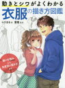 動きとシワがよくわかる衣服の描き方図鑑 服の仕組みから角度別の描き方まで