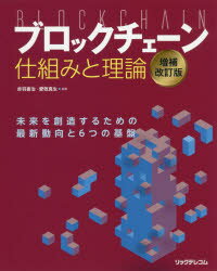 赤羽喜治／編著 愛敬真生／編著本詳しい納期他、ご注文時はご利用案内・返品のページをご確認ください出版社名リックテレコム出版年月2019年07月サイズ391P 24cmISBNコード9784865941630コンピュータ プログラミング 金融開発商品説明ブロックチェーン仕組みと理論 未来を創造するための最新動向と6つの基盤ブロツクチエ-ン シクミ ト リロン ミライ オ ソウゾウ スル タメ ノ サイシン ドウコウ ト ムツツ ノ キバン ミライ／オ／ソウゾウ／スル／タメ／ノ／サイシン／ドウコウ／ト／6ツ／ノ／キバン※ページ内の情報は告知なく変更になることがあります。あらかじめご了承ください登録日2019/07/24