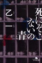 死にぞこないの青
