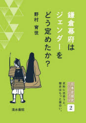 野村育世／著日本史探究ワークショップ 2本詳しい納期他、ご注文時はご利用案内・返品のページをご確認ください出版社名清水書院出版年月2026年06月サイズ89P 21cmISBNコード9784389501631高校学参 社会 日本史商品説明鎌倉幕府はジェンダーをどう定めたか?カマクラ バクフ ワ ジエンダ- オ ドウ サダメタカ ニホンシ タンキユウ ワ-クシヨツプ 2※ページ内の情報は告知なく変更になることがあります。あらかじめご了承ください登録日2026/07/06