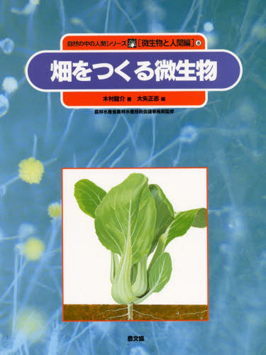 自然の中の人間シリーズ 微生物と人間編 8