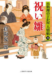 倉阪鬼一郎／著二見時代小説文庫 く2-36 小料理のどか屋人情帖 36本詳しい納期他、ご注文時はご利用案内・返品のページをご確認ください出版社名二見書房出版年月2022年11月サイズ289P 15cmISBNコード9784576221632文庫 日本文学 二見書房商品説明祝い雛イワイビナ フタミ ジダイ シヨウセツ ブンコ ク-2-36 コリヨウリ ノドカヤ ニンジヨウチヨウ 36のどか屋のおかみは十数年前、大火のなか、蔵のかげで泣いている双子の赤子を見つけた。赤子は江美と戸美と名付け、有徳の人、井筒屋にあずけられた。その十数年後、縁のある“のどか屋”を手伝うことに。ここで新たなる縁が結ばれた。双子の姉妹を見初めたのは、双子の火消し兄弟。兄は竜太で弟が卯之吉。二人の父はかつて火事にて落命。その敵討ちを志したというのである。※ページ内の情報は告知なく変更になることがあります。あらかじめご了承ください登録日2022/10/27