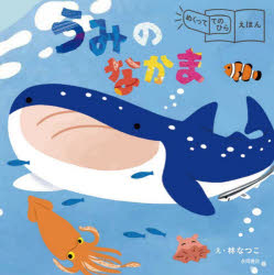 林なつこ／絵めくっててのひらえほん本詳しい納期他、ご注文時はご利用案内・返品のページをご確認ください出版社名永岡書店出版年月2024年05月サイズ1冊（ページ付なし） 15×15cmISBNコード9784522441633児童 知育絵本 ファーストブック商品説明うみのなかまウミ ノ ナカマ メクツテ テノヒラ エホン※ページ内の情報は告知なく変更になることがあります。あらかじめご了承ください登録日2024/05/16