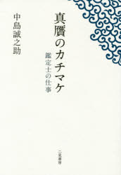 中島誠之助／著本詳しい納期他、ご注文時はご利用案内・返品のページをご確認ください出版社名二見書房出版年月2015年01月サイズ493P 図版16P 20cmISBNコード9784576141633芸術 骨董 骨董商品説明真贋のカチマケ 鑑定士の仕事シンガン ノ カチマケ カンテイシ ノ シゴト※ページ内の情報は告知なく変更になることがあります。あらかじめご了承ください登録日2014/12/13