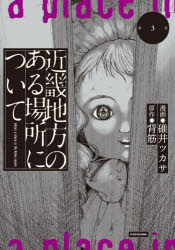 碓井ツカサ／漫画 背筋／原作本詳しい納期他、ご注文時はご利用案内・返品のページをご確認ください出版社名KADOKAWA出版年月2026年03月サイズ157P 19cmISBNコード9784049521634コミック web発コミックス web発コミックスその他商品説明近畿地方のある場所について 3キンキ チホウ ノ アル バシヨ ニ ツイテ 3 3※ページ内の情報は告知なく変更になることがあります。あらかじめご了承ください登録日2026/03/27