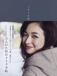 イガリ化粧 大人のためのメイク手帖