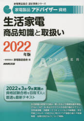 家電製品アドバイザー資格生活家電商品知識と取扱い 2022年版