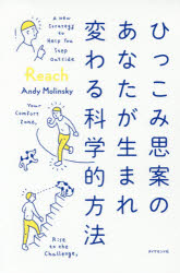 アンディ・モリンスキー／著 花塚恵／訳本詳しい納期他、ご注文時はご利用案内・返品のページをご確認ください出版社名ダイヤモンド社出版年月2017年09月サイズ212P 19cmISBNコード9784478101636ビジネス 自己啓発 自己啓発一般商品説明ひっこみ思案のあなたが生まれ変わる科学的方法ヒツコミジアン ノ アナタ ガ ウマレカワル カガクテキ ホウホウ原タイトル：REACH※ページ内の情報は告知なく変更になることがあります。あらかじめご了承ください登録日2017/09/22