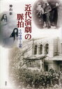 神山彰／著本詳しい納期他、ご注文時はご利用案内・返品のページをご確認ください出版社名森話社出版年月2021年10月サイズ387P 22cmISBNコード9784864051637芸術 演劇 演劇一般商品説明近代演劇の脈拍 その受容と心性キンダイ エンゲキ ノ ミヤクハク ソノ ジユヨウ ト シンセイ1 森〓外と三木竹二に見る「演劇」（演劇から見る森〓外—「和魂洋才」の一面｜三木竹二の系族—森家の人々の遊戯感覚 ほか）｜2 歌舞伎の世紀末（坪内逍遙の世紀末—『牧の方』と「みだれ髪」の時代｜『め組の喧嘩』と『お祭佐七』の間—黙阿弥以後の「江戸歌舞伎」 ほか）｜3 大正・昭和戦前期の面影（雑誌『新演芸』に見る大正演劇｜「声色」の時代—観客の記憶と伝承 ほか）｜4 戦後演劇の肉声（折口信夫の歌舞伎—肌自慢・悪声・表現力｜近代演劇の「実験」の系譜 ほか）※ページ内の情報は告知なく変更になることがあります。あらかじめご了承ください登録日2021/10/07