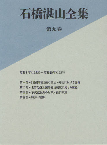 石橋湛山／著 石橋湛山全集編纂委員会／編本詳しい納期他、ご注文時はご利用案内・返品のページをご確認ください出版社名東洋経済新報社出版年月2011年02月サイズ604P 22cmISBNコード9784492061640文芸 文学全集 日本文学全集商品説明石橋湛山全集 第9巻イシバシ タンザン ゼンシユウ 9 9関連商品石橋湛山／著※ページ内の情報は告知なく変更になることがあります。あらかじめご了承ください登録日2016/06/20