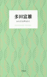 Paperbacks （Nonfiction） - 多田富雄 からだの声をきく