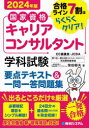 国家資格キャリアコンサルタント学科試験要点テキスト＆一問一答問題集 合格ライン7割はらくらくクリア! 2024年版