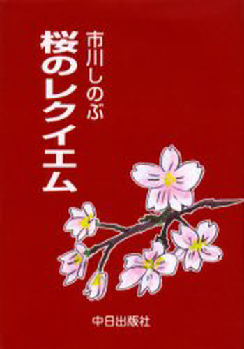 桜のレクイエム